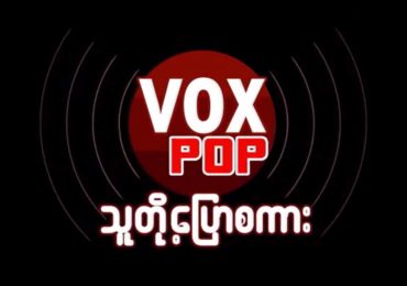 Vox Pop: What are your hopes for Htin Kyaw's presidency?