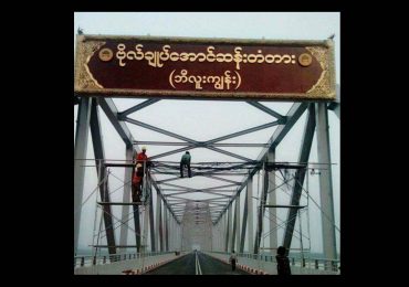 Sign erected naming Mon State bridge after Aung San as controversy persists