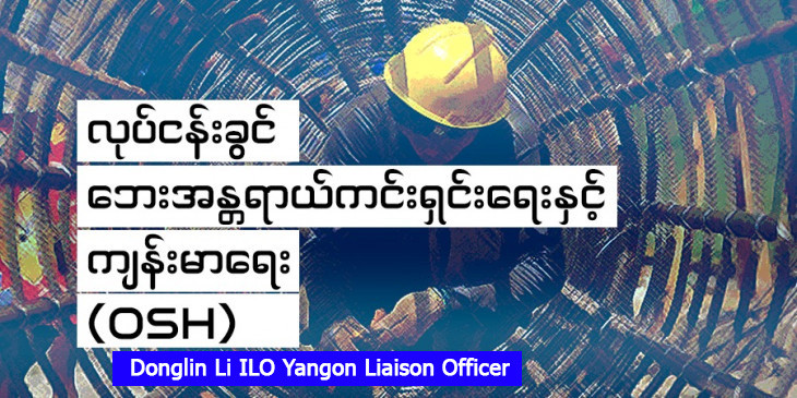 Occupational Safety and Health has become a Fundamental Principle and Right at Work: how can Myanmar workers benefit from this development?