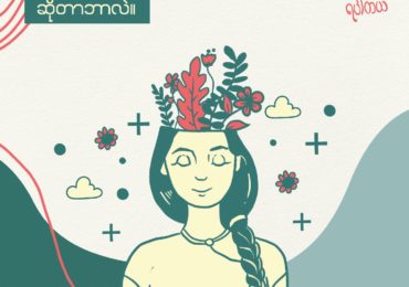 The Language of Mental Health in Myanmar