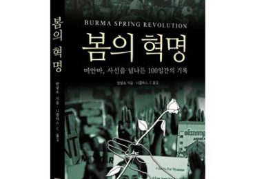 Ei Pencilo's book 'Burma Spring Revolution: 100 Days of Darkness' is now available